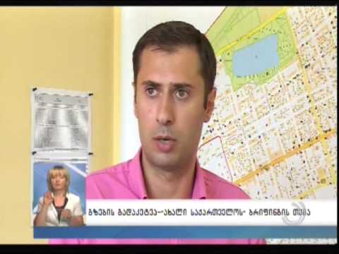 გზების გადაკეტვა - ''ახალი საქართველოს'' ბრიფინგის თემა 04, აგვისტო 2016 15:10:00