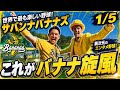 世界で最も楽しい野球!サバンナバナナズとは?