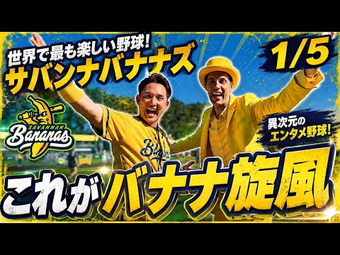 世界で最も楽しい野球！サバンナバナナズとは？