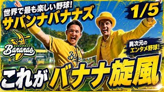 世界で最も楽しい野球！サバンナバナナズとは？
