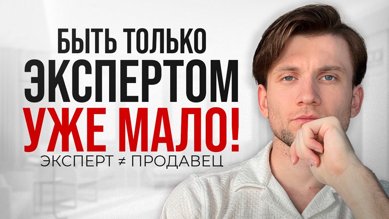 Лидер мнения ≠ лучший продавец: главная ошибка бизнеса