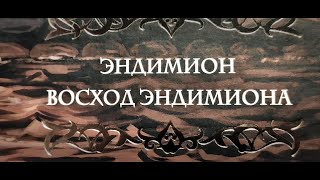 Дэн Симмонс - Эндимион, Восход Эндимиона