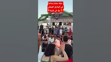 حفله عصام صاصا في الساحل الشمالي في مارينا 5 Fypシ Viral اكسبلور Love Fyp Funny Fun Love 