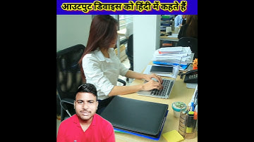 Output device ko Hindi mein kya kahte hai #shorts