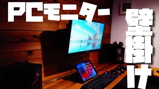 【Wall mounted monitor DIY】PCモニターを壁掛けPERLESMITH金具～最強の趣味部屋を構築する～その3