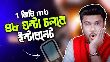 1জিবি mb দিয়ে ইন্টারনেট চলবে ৪৮ ঘন্টা | ফোনে mb বেশি কাটলে অবশ্যই দেখুন