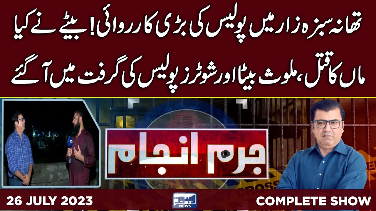 Juram Anjam With Mujahid Shaikh | 26 July 2023 | Lahore News HD