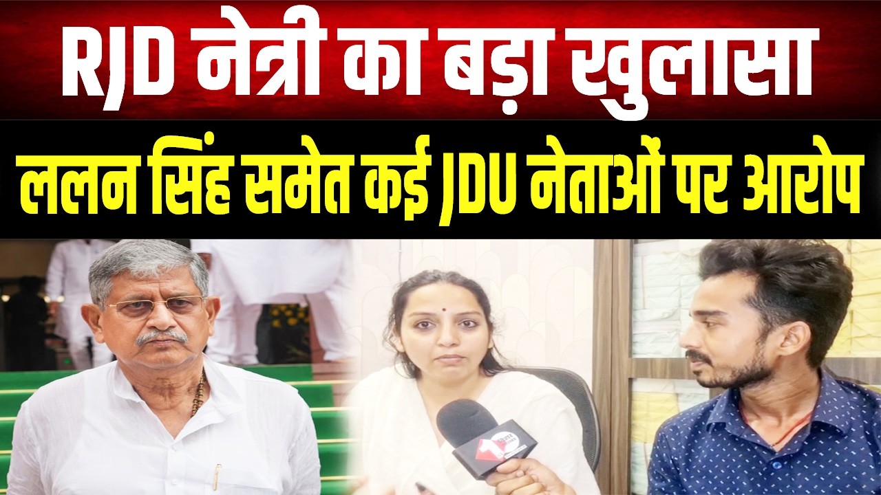 Nishant के JDU में लॉन्च होने पर बोलीं Kanchna Yadav, CM हो गए पलायन को मजबूर