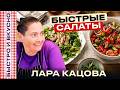 Быстрые салаты из простых ингредиентов. Лара Кацова и Антон Привольнов рекомендуют эти рецепты