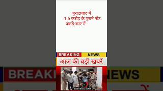 breaking news 1.5 karod purane note#breaking news