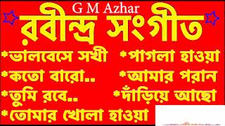 কিছু পছন্দের রবীন্দ্র সংগীত । রবীন্দ্রনাথের গান  Lyrics & Tune-Rabindranath Tagor G M Azhar Gallery.