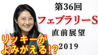 【競馬】フェブラリーS 2019 直前展望(藤田菜七子騎手の重大データあり!) ヨーコヨソー 藤田菜七子 検索動画18 【競馬】フェブラリーS 2019 直前展望(藤田菜七子騎手の重大データあり!) ヨーコヨソー 藤田菜七子 検索動画 18