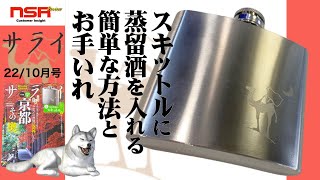 【雑誌付録】スキットルから蒸留酒をこぼさない！お手入れ方法【サライ10月号付録・小学館】 screenshot 5