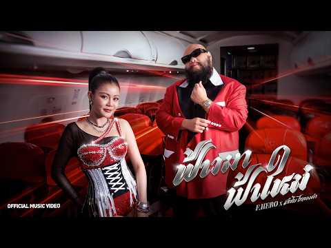 F.HERO x ลำไย ไหทองคำ - ฟ้าวมา ฟ้าใหม่ | Official Music Video