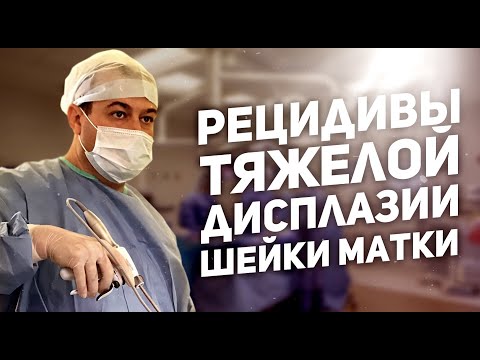 Рецидивы тяжёлой дисплазии шейки матки.Д.м.н. Оводенко Дмитрий Леонидович. Москва.