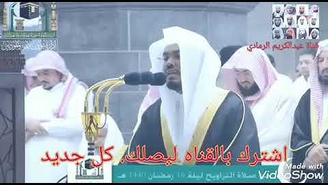 من اجمل تلاوه الشيخ ياسر الدوسري ليله 16رمضان 1440