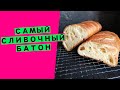 Самый😋 сливочный батон🥖 на закваске