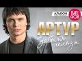 Артур Забыть нельзя Full Album 2011 Артур Забыть нельзя Full Album 2011