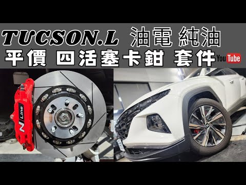 現代 HYUNDAI NX4 TUCSON L 鍛造 四活塞 卡鉗套件 加大碟盤 加大碟 平價卡鉗 油電 純油 共用 #輪轉車棧