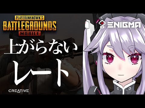 🔴【突発コラボ】上げたい、レート【PUBG MOBILE】【PUBGモバイル】【#アンノネミ】