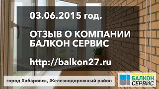 03.06.2015 Отзыв - остекление, утепление балкона в Хабаровске(Остекление, утепление проводила компания Балкон-Сервис. Объект располагается в Железнодорожном районе..., 2015-06-04T03:07:56.000Z)