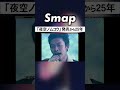 発売25年、皆知ってるSMAP・冬の名曲 #SMAP #夜空ノムコウ #スガシカオ #Shorts
