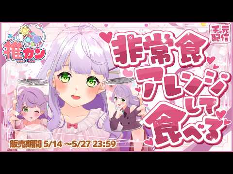 【#PR ┊︎#推カン 】防災×推し活⁉アレンジ次第でアウトドア飯までいけちゃう最強デニッシュ缶パンを大紹介！【紫乃原伊織】