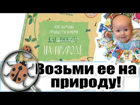 Обзор книги "Как хорошо провести время на природе"