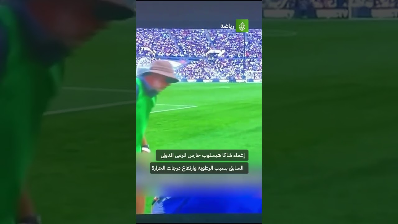 إغماء شاكا هيسلوب حارس المرمى الدولي السابق بسبب الرطوبة وارتفاع درجات الحرارة
