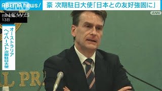 オーストラリア次期駐日大使「日本との友好を強固に」　北朝鮮と中国を牽制(2023年4月13日)