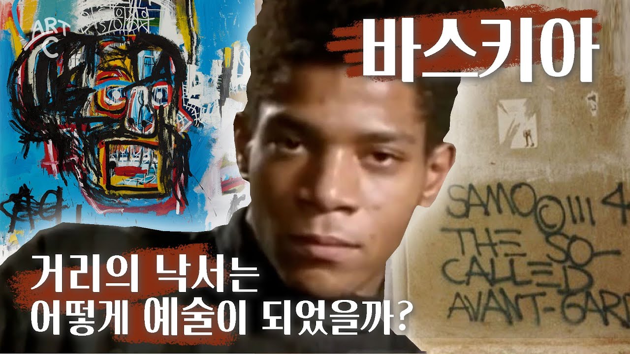 [ 바스키아 ] 클럽 인싸에서 슈퍼스타가 된 뒷 이야기 [ ART C ] EP. 03 바스키아와 그래피티 Basquiat & Graffiti