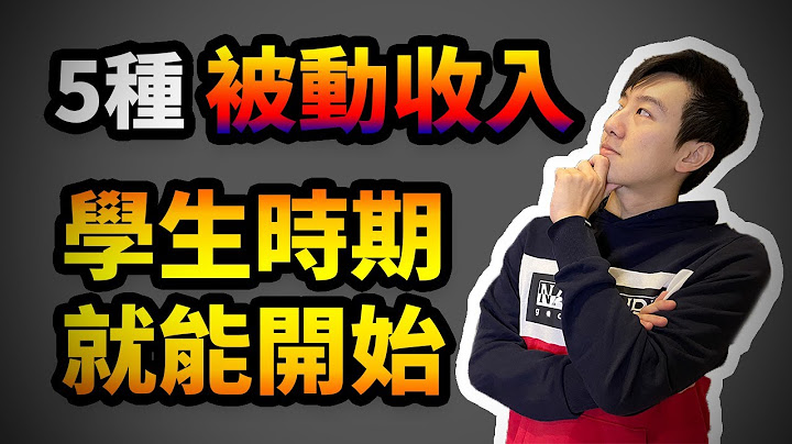 5种学生就能够开始累积的额外收入｜下班放学后还能靠网路赚钱的副业｜零成本长期收益 - 天天要闻