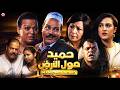      فيلم مغربي حميد مول الارض