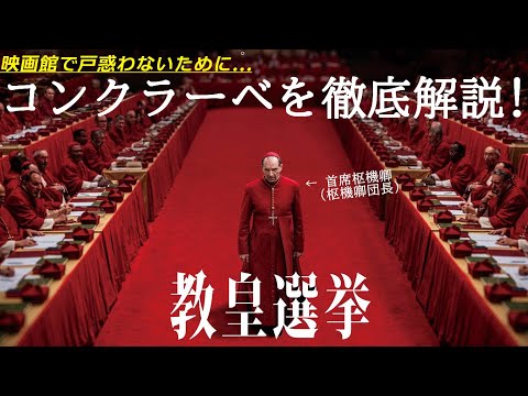 【#教皇選挙】これを見とけば大丈夫！実際のコンクラーベ/教皇選挙を徹底解説！