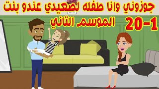 1-20(مجمع حلقات من 1-20 الموسم الثاني)جوزوني وانا لسه صغيره لصعيدي متجوز وعندو بنت❤