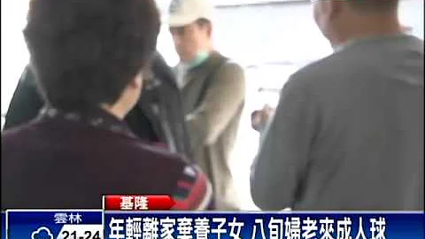 4子女弃养 八旬老妇成人球－民视新闻 - 天天要闻