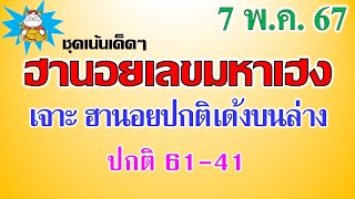 ฮานอยวันนี้ หวยฮานอย7/5/67 เข้าเจาะ ฮานอยปกติ เด้ง 61-41