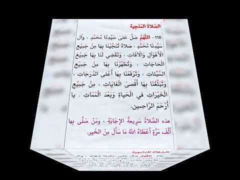 هذه الصلاة سريعة الإجابة في اي دعاء الصلاة المنجيه على رسول الله صلى الله عليه وسلم 