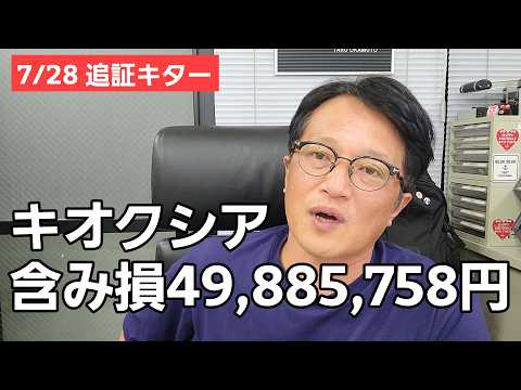 7/28【株式投資参謀本部】追証キター!! キオクシア 含み損49,885,758円