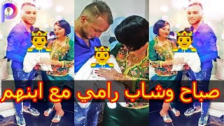 Cheba Sabah & Cheb Rami صباح وشاب رامي مع ابنهم  2020