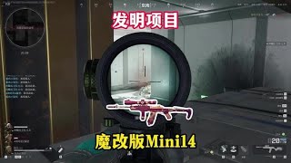 三角洲行动：魔改版M14 不是满改M14用不起，而且魔改版Mini14更有性价比！【小笼包】