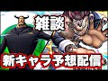 【#バウンティラッシュ】新キャラ来るけどどぅのよ配信!!