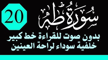 سورة (طه) للقراءة بدون صوت/ بالرسم العثماني الكبير /خلفية داكنة /نفع الله بها