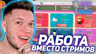 ЗАРАБОТОК В СИМУЛЯТОРЕ СТРИМЕРА - Streamer Life Simulator #2 screenshot 2