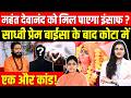 Mahant Devanand Maharaj को मिल पाएगा इंसाफ? साध्वी प्रेम बाईसा के बाद Kota में एक और कांड! | TFI |