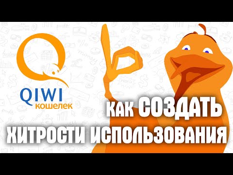 КАК СОЗДАТЬ КИВИ КОШЕЛЕК в 2020? ОСОБЕННОСТИ, ХИТРОСТИ и ЛАЙФХАКИ ИСПОЛЬЗОВАНИЯ QIWI КОШЕЛЬКОВ