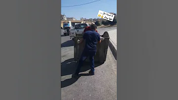 حاوية القمامة 