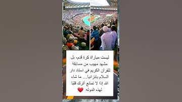 ليست مبارة كرة قدم بل مشهد مهيب من مسابقه للقران الكريم #_صل_على_سيدنا_محمد #motivation
