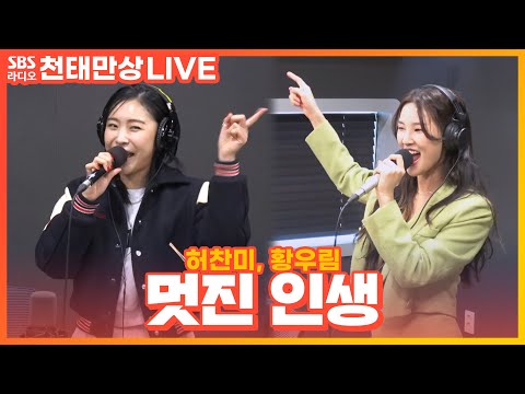 [LIVE] 허찬미, 황우림 - 멋진 인생 | 원곡 박정식 | 윤수현의 천태만상