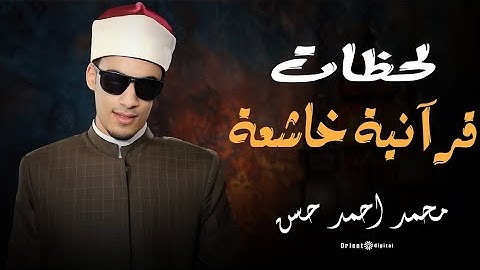  تلاوة بخشوع وهدوء سورة الملك  الشيخ محمد احمد حسن